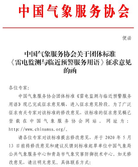 (中氣協發〔2020〕便函)中國氣象服務協會關於團體標準《雷電監測與